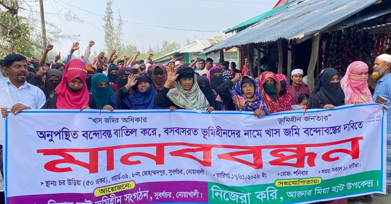 ভূমিহীনদের  মানববন্ধন